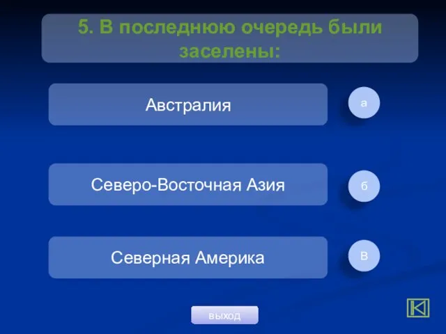 а б В Австралия Северо-Восточная Азия Северная Америка 5. В последнюю очередь были заселены: выход