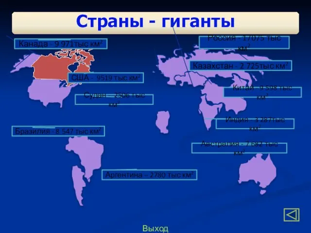 Выход Страны - гиганты Россия - 17075 тыс км2 Китай -