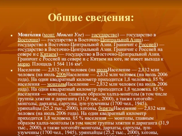 Общие сведения: Монго́лия (монг. Монгол Улс) — государство) — государство в