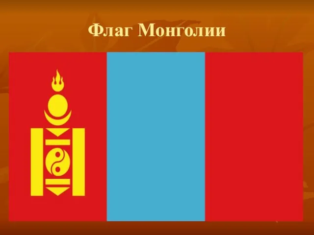 Флаг Монголии