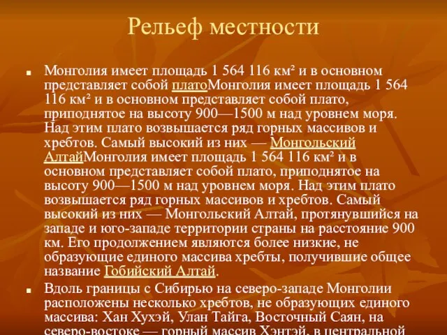 Рельеф местности Монголия имеет площадь 1 564 116 км² и в