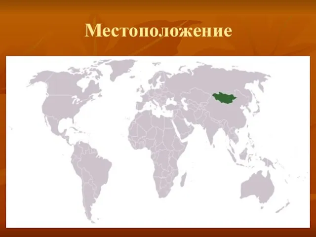 Местоположение