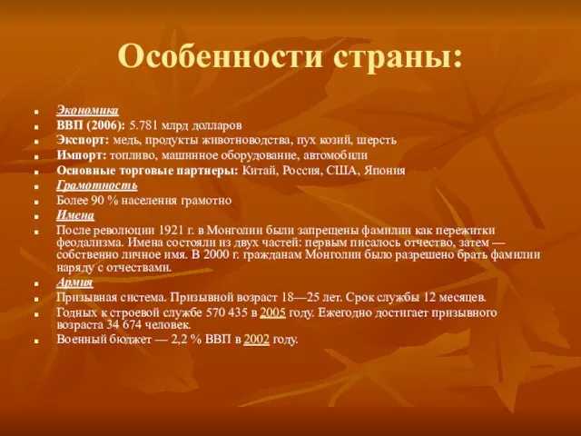 Особенности страны: Экономика ВВП (2006): 5.781 млрд долларов Экспорт: медь, продукты