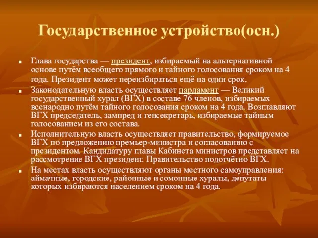 Государственное устройство(осн.) Глава государства — президент, избираемый на альтернативной основе путём