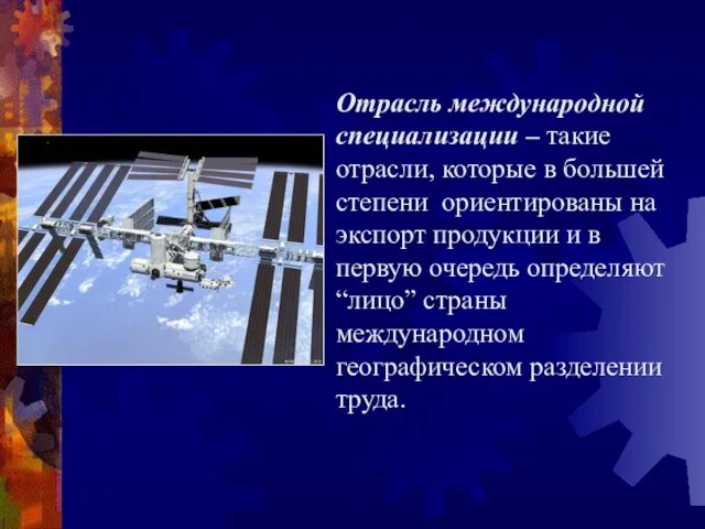 Отрасль международной специализации – такие отрасли, которые в большей степени ориентированы