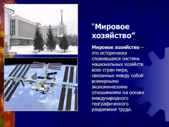 “Мировое хозяйство” Мировое хозяйство – это исторически сложившаяся система национальных хозяйств