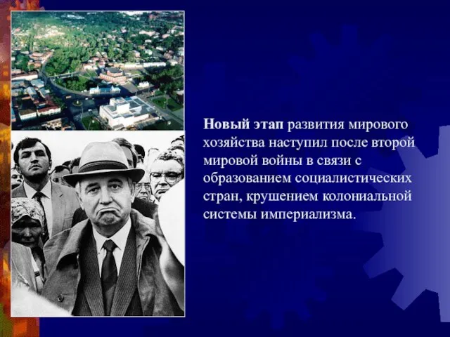 Новый этап развития мирового хозяйства наступил после второй мировой войны в