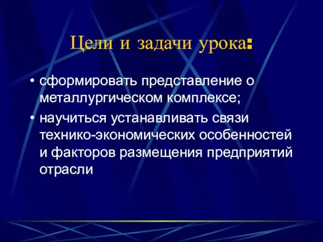 Цели и задачи урока: сформировать представление о металлургическом комплексе; научиться устанавливать