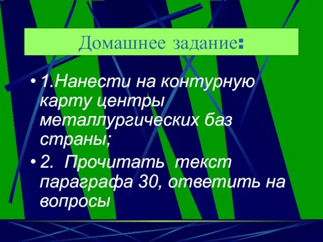 Домашнее задание: 1.Нанести на контурную карту центры металлургических баз страны; 2.