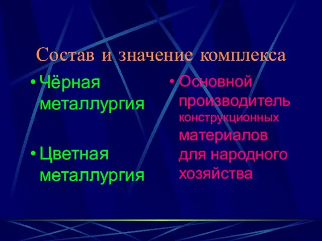 Состав и значение комплекса Чёрная металлургия Цветная металлургия Основной производитель конструкционных материалов для народного хозяйства