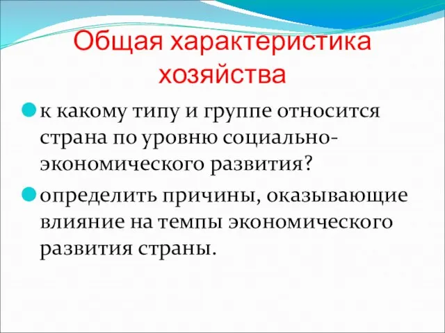 Общая характеристика хозяйства к какому типу и группе относится страна по