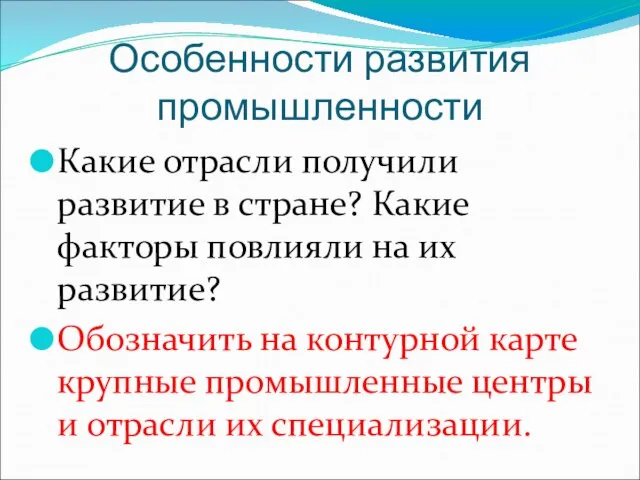 Особенности развития промышленности Какие отрасли получили развитие в стране? Какие факторы