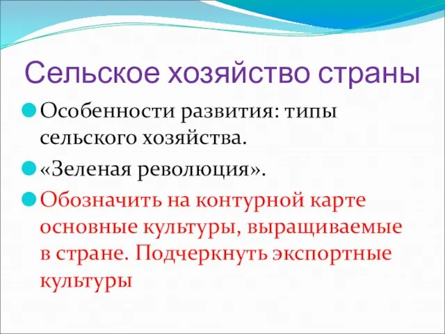 Сельское хозяйство страны Особенности развития: типы сельского хозяйства. «Зеленая революция». Обозначить