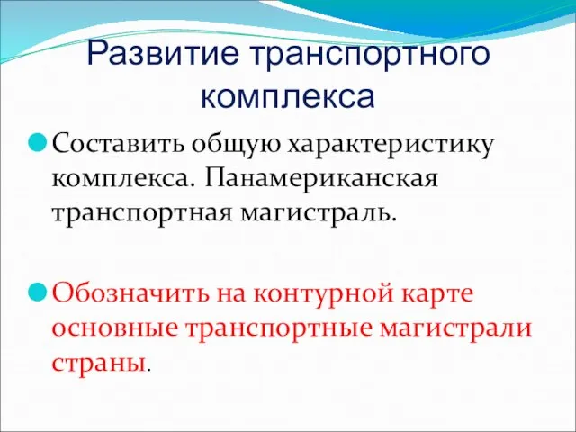 Развитие транспортного комплекса Составить общую характеристику комплекса. Панамериканская транспортная магистраль. Обозначить