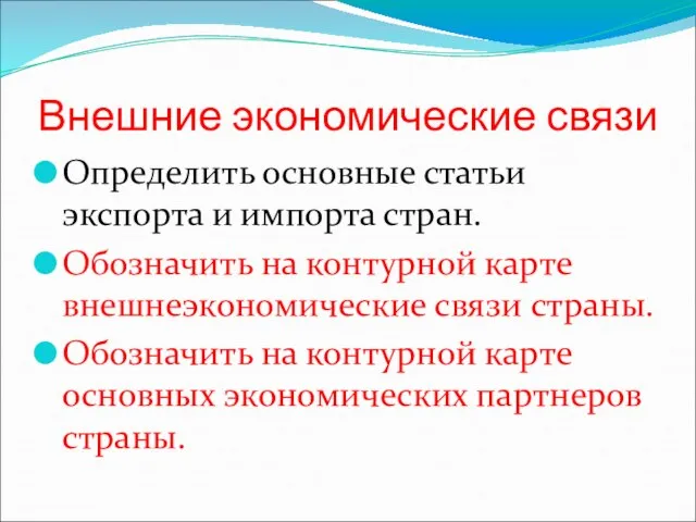 Внешние экономические связи Определить основные статьи экспорта и импорта стран. Обозначить