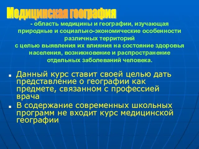 - область медицины и географии, изучающая природные и социально-экономические особенности различных