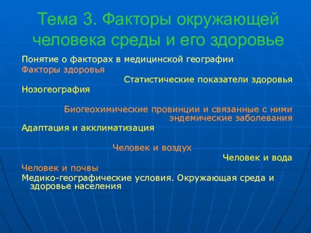 Тема 3. Факторы окружающей человека среды и его здоровье Понятие о