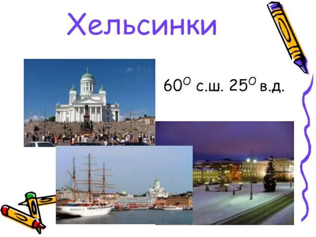 Хельсинки 60О с.ш. 25О в.д.