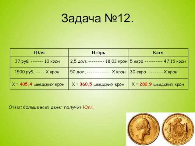 Задача №12. 37 руб. ------- 10 крон 1500 руб. ----- Х