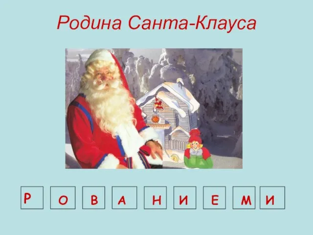 Родина Санта-Клауса Р О В А Н И Е М И