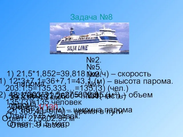 №2. 21,5*1,852=39,818 (км/ч) – скорость парома. 39,818≈40 км/ч 2) 360:40=9 (ч)