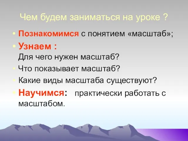 Чем будем заниматься на уроке ? Познакомимся с понятием «масштаб»; Узнаем