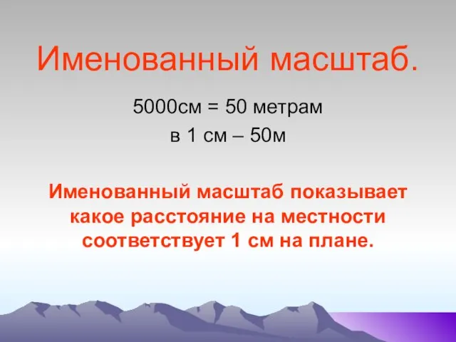 Именованный масштаб. 5000см = 50 метрам в 1 см – 50м