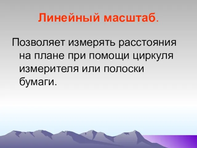 Линейный масштаб. Позволяет измерять расстояния на плане при помощи циркуля измерителя или полоски бумаги.