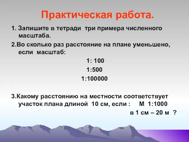 Практическая работа. 1. Запишите в тетради три примера численного масштаба. 2.Во