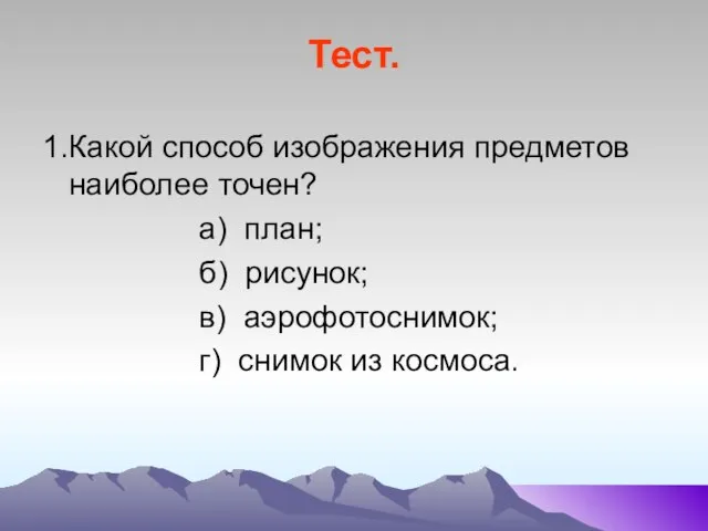 Тест. 1.Какой способ изображения предметов наиболее точен? а) план; б) рисунок;