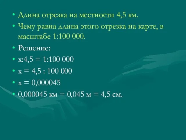 Длина отрезка на местности 4,5 км. Чему равна длина этого отрезка