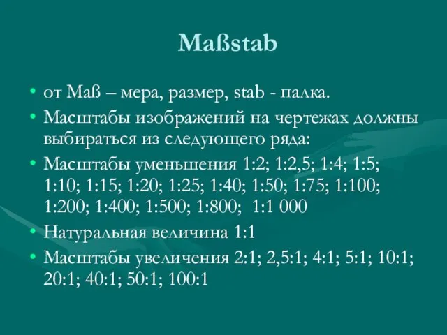 Maßstab от Maß – мера, размер, stab - палка. Масштабы изображений