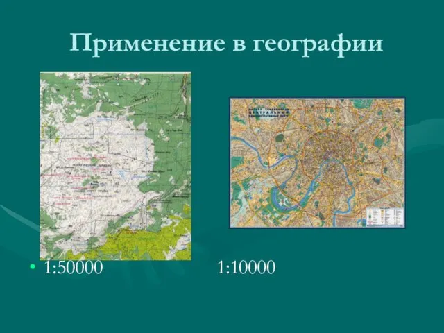 Применение в географии 1:50000 1:10000