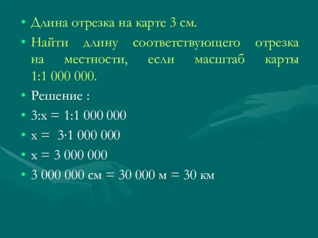 Длина отрезка на карте 3 см. Найти длину соответствующего отрезка на