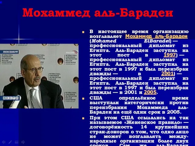 Мохаммед аль-Барадеи В настоящее время организацию возглавляет Мохаммед аль-Барадеи (Mohamed ElBaradei)