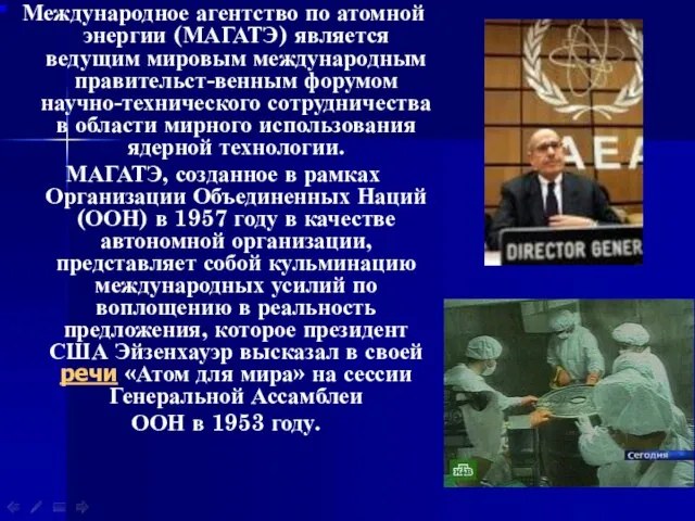 Международное агентство по атомной энергии (МАГАТЭ) является ведущим мировым международным правительст-венным