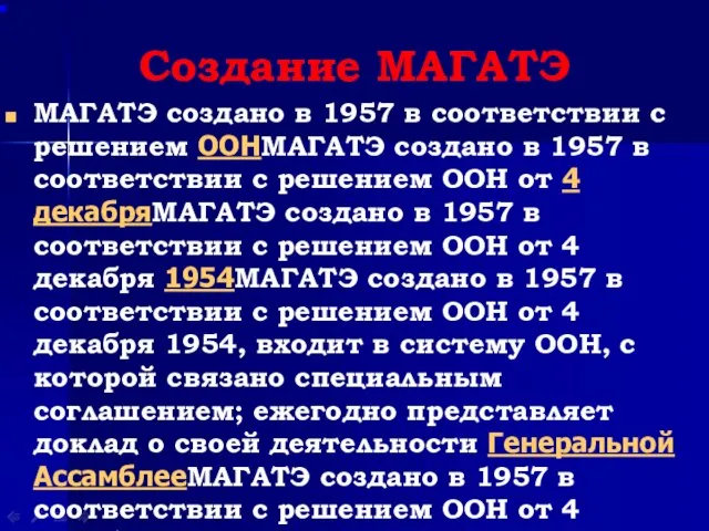 Создание МАГАТЭ МАГАТЭ создано в 1957 в соответствии с решением ООНМАГАТЭ