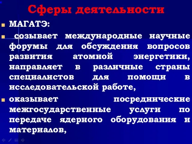 Сферы деятельности МАГАТЭ: созывает международные научные форумы для обсуждения вопросов развития