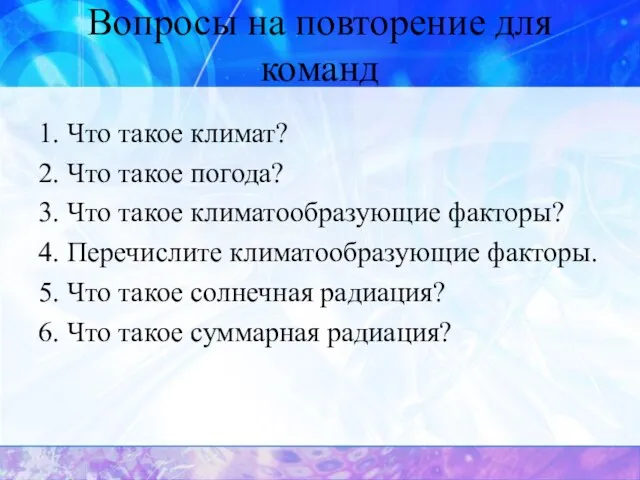 Вопросы на повторение для команд 1. Что такое климат? 2. Что