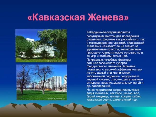 «Кавказская Женева» Кабардино-Балкария является популярным местом для проведения различных форумов как