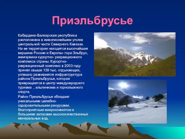 Приэльбрусье Кабардино-Балкарская республика расположена в живописнейшем уголке центральной части Северного Кавказа.