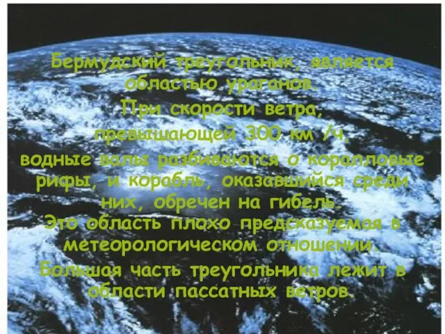 Бермудский треугольник, является областью ураганов. При скорости ветра, превышающей 300 км