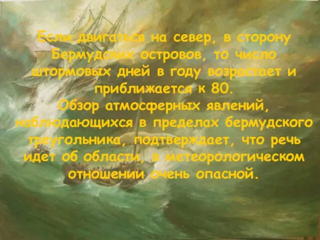 Если двигаться на север, в сторону Бермудских островов, то число штормовых