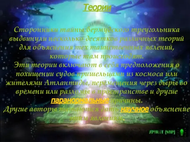 Теории Сторонники тайны бермудского треугольника выдвинули несколько десятков различных теорий для