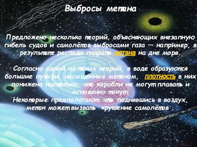 Выбросы метана Предложено несколько теорий, объясняющих внезапную гибель судов и самолётов