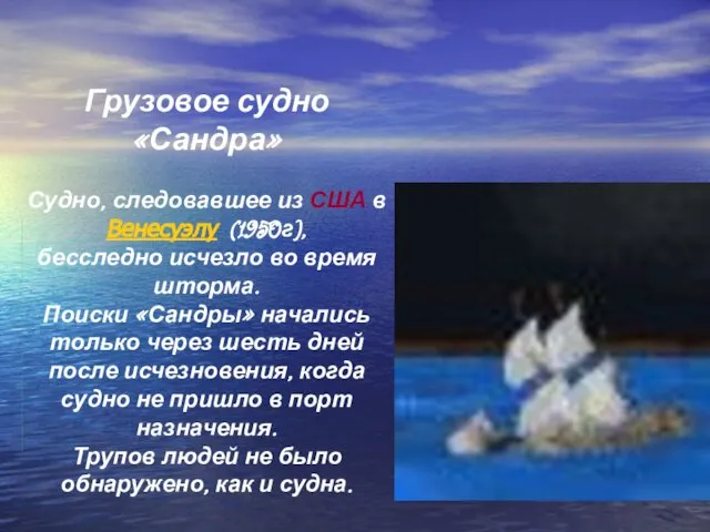 Грузовое судно «Сандра» Судно, следовавшее из США в Венесуэлу (1950г), бесследно