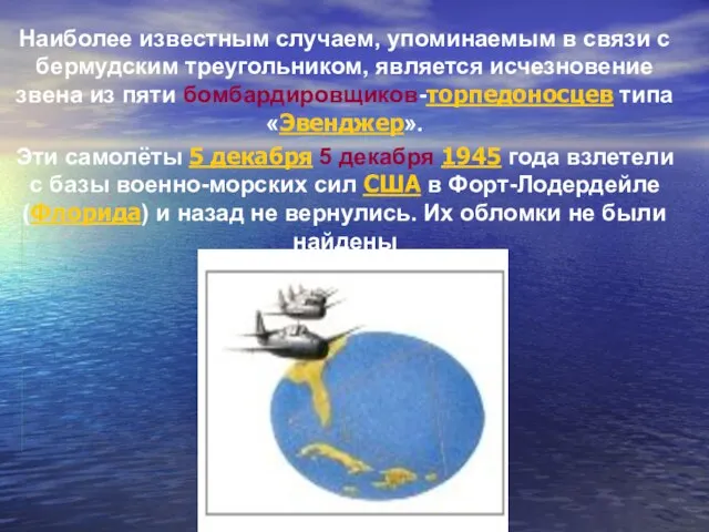 Наиболее известным случаем, упоминаемым в связи с бермудским треугольником, является исчезновение