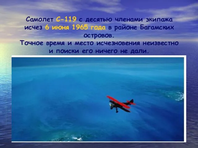 Самолет С-119 с десятью членами экипажа исчез 6 июня 1965 года