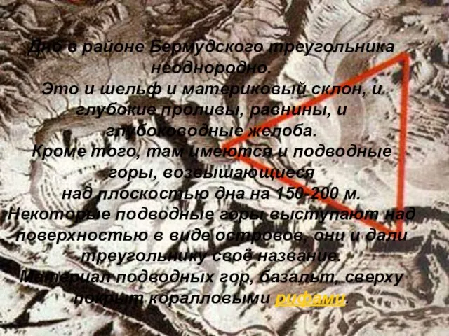 Дно в районе Бермудского треугольника неоднородно. Это и шельф и материковый