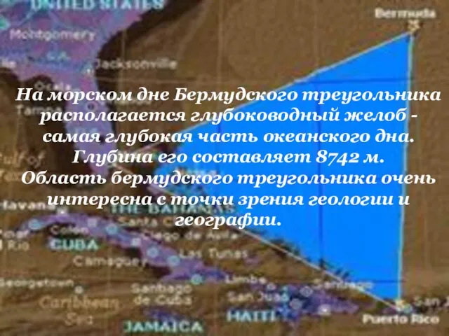 На морском дне Бермудского треугольника располагается глубоководный желоб - самая глубокая